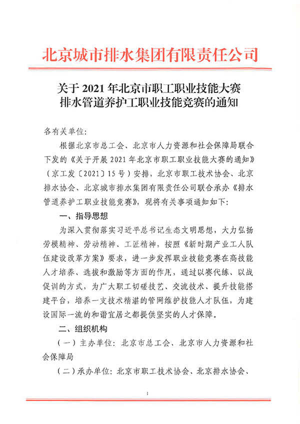 关于2021年北京市职工职业技能大赛排水管道养护工职业技能竞赛的通知__00.jpg