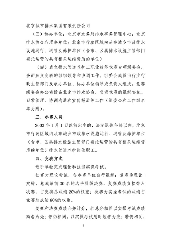 关于2021年北京市职工职业技能大赛排水管道养护工职业技能竞赛的通知__01.jpg