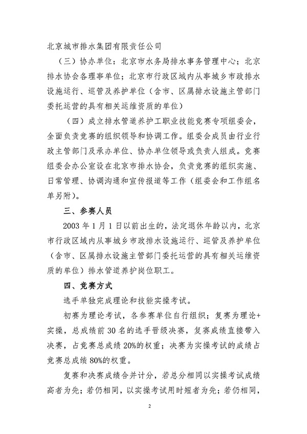 关于2021年北京市职工职业技能大赛排水管道养护工职业技能竞赛的通知__01.jpg