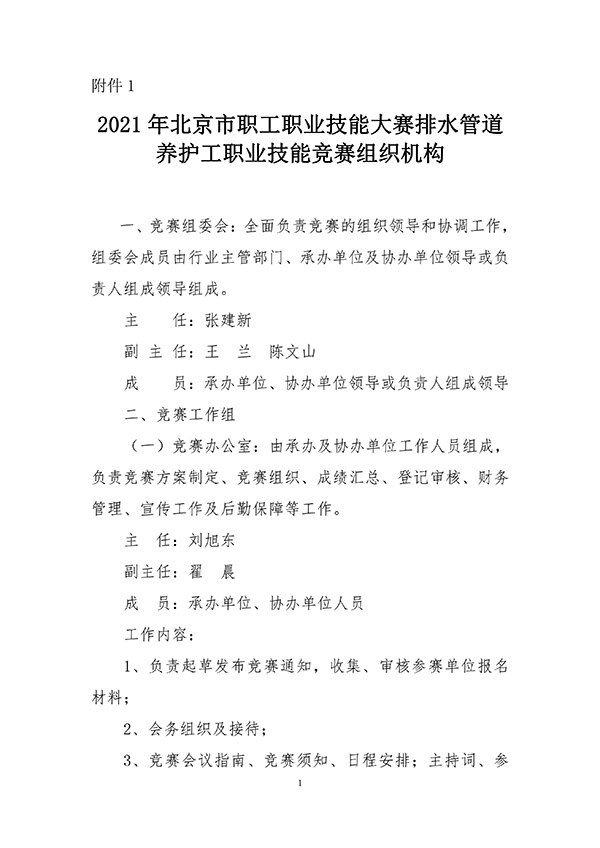 关于2021年北京市职工职业技能大赛排水管道养护工职业技能竞赛的通知__06.jpg