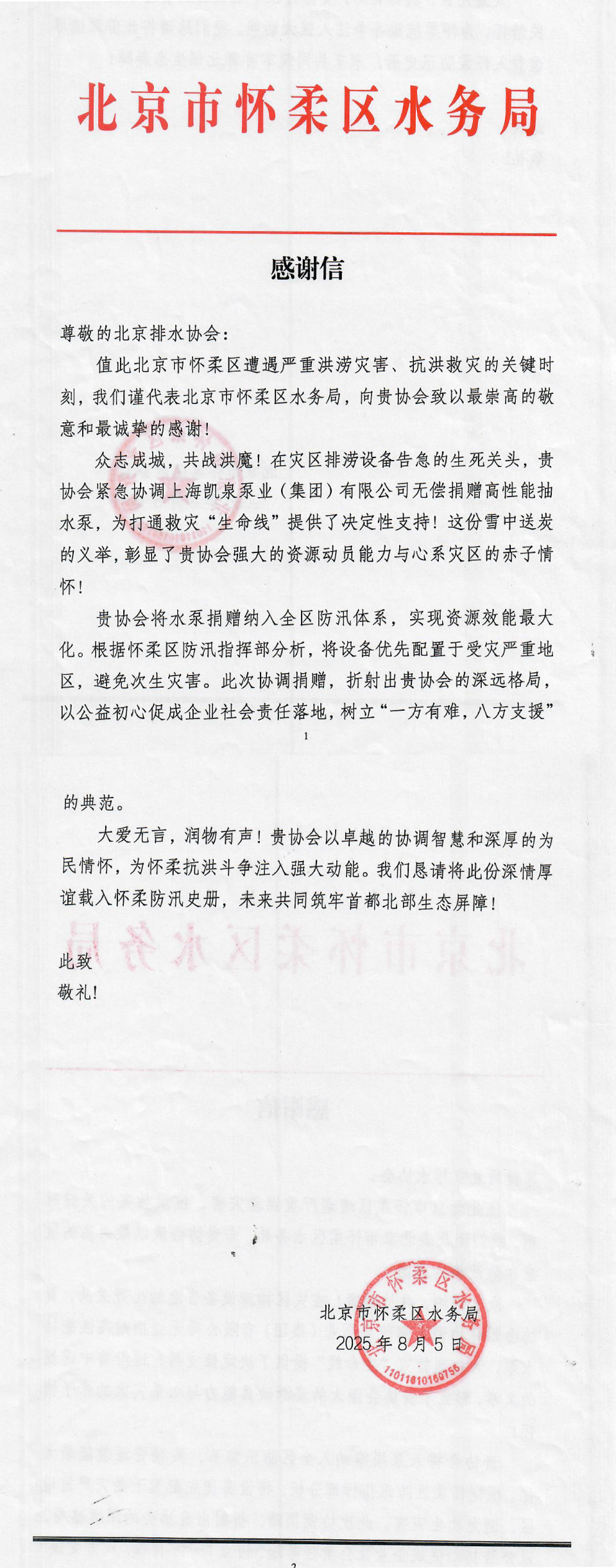 北京市怀柔区水务局感谢信.jpg