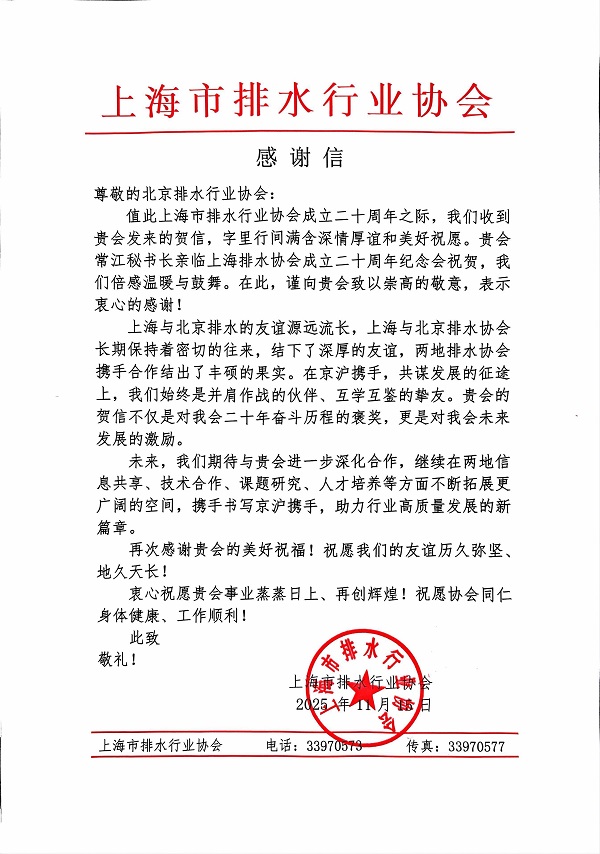 上海市排水行业协会感谢信.jpg